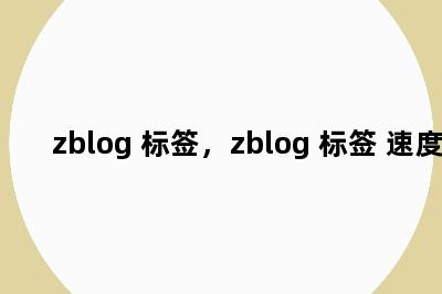 zblog 标签，zblog 标签 速度